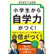 小学生から「自学力」がつく！（すばる舎） [電子書籍]