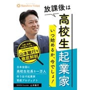 放課後は高校生起業家（VOYAGER（ボイジャー）） [電子書籍]