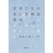 若者たちのBC級戦犯裁判 さまよう責任と埋もれた無念（VOYAGER（ボイジャー）） [電子書籍]