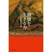 抑留を生きる力 シベリア捕虜の内面世界（朝日新聞出版） [電子書籍]