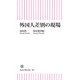 外国人差別の現場（朝日新聞出版） [電子書籍]