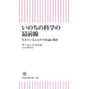 いのちの科学の最前線 生きていることの不思議に挑む（朝日新聞出版） [電子書籍]