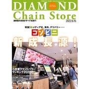 ダイヤモンド・チェーンストア2022年6月15日号（ダイヤモンド社） [電子書籍]
