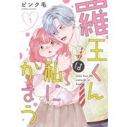 羅王くんは私にかまう（1）【おまけ描き下ろし付き】（白泉社） [電子書籍]