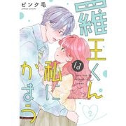 羅王くんは私にかまう（2）【おまけ描き下ろし付き】（白泉社） [電子書籍]