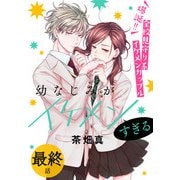 幼なじみがイケメンすぎる（ばら売り） 最終話（白泉社） [電子書籍]