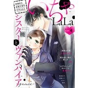 ××LaLa いちゃLaLa Vol.4（白泉社） [電子書籍]