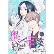 奥様は下僕（1話売り） story04（白泉社） [電子書籍]