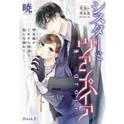 シスターとヴァンパイア-grace-（1話売り） story03（白泉社） [電子書籍]