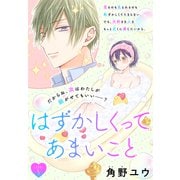はずかしくってあまいこと（1話売り） story05（白泉社） [電子書籍]