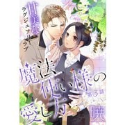 魔法使い様の愛し方（1話売り） story03（白泉社） [電子書籍]