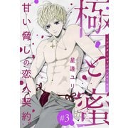 極と蜜～アフターシャンパンコール～（1話売り） story03（白泉社） [電子書籍]