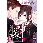愛の存在証明（1話売り） story04（白泉社） [電子書籍]