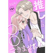推しとは○○できません！（1話売り） story03（白泉社） [電子書籍]