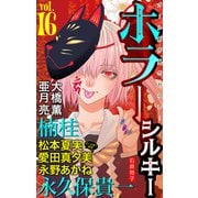 ホラー シルキー Vol.16（白泉社） [電子書籍]
