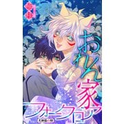 ホラー シルキー おれん家フォークロア story14（白泉社） [電子書籍]