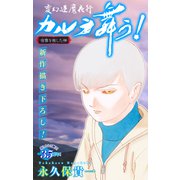 ホラー シルキー 変幻退魔夜行 カルラ舞う！ 宿儺を殺した神編 story12（白泉社） [電子書籍]