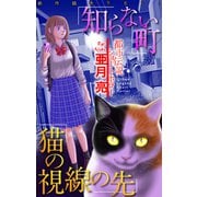 ホラー シルキー 知らない町/猫の視線の先（白泉社） [電子書籍]