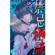 ホラー シルキー 禁忌怪談 story14（白泉社） [電子書籍]