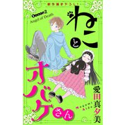ホラー シルキー ねことオバケさん story02（白泉社） [電子書籍]