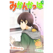 ホラー シルキー みかんかっぱ story02（白泉社） [電子書籍]