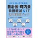 自治会・町内会 負担軽減＆IT活用事例ブック（実業之日本社） [電子書籍]