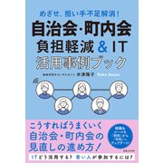 自治会・町内会 負担軽減＆IT活用事例ブック（実業之日本社） [電子書籍]
