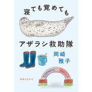 寝ても覚めてもアザラシ救助隊（実業之日本社） [電子書籍]