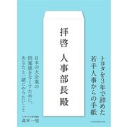 拝啓人事部長殿（サイボウズ式ブックス）（ライツ社） [電子書籍]