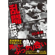 完本 プロ野球乱闘伝説（ミライカナイ） [電子書籍]