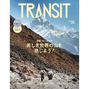 TRANSIT56号 美しき世界の山を旅しよう！（euphoria FACTORY） [電子書籍]