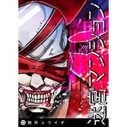 迷宮マンション（13）（GANMA！） [電子書籍]