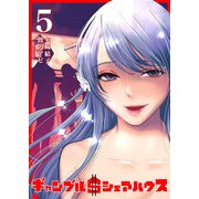 ギャンブル＄シェアハウス（5）（GANMA！） [電子書籍]