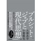 ブルシット・ジョブと現代思想（左右社） [電子書籍]