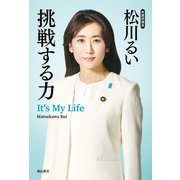 挑戦する力（飛鳥新社） [電子書籍]
