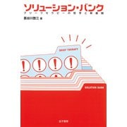 ソリューション・バンク（金子書房） [電子書籍]