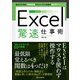 Excel驚速仕事術（ワン・パブリッシング） [電子書籍]