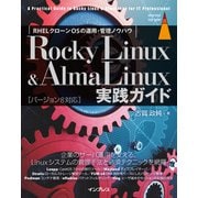 Rocky Linux ＆ AlmaLinux実践ガイド（インプレス） [電子書籍]