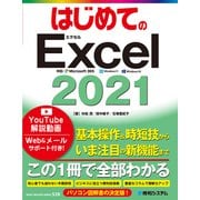 はじめてのExcel 2021（秀和システム） [電子書籍]