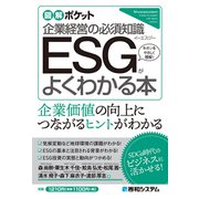 図解ポケット ESGがよくわかる本（秀和システム） [電子書籍]