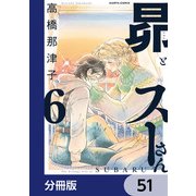 昴とスーさん【分冊版】 51（KADOKAWA） [電子書籍]