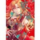 残り一日で破滅フラグ全部へし折ります 1 ざまぁRTA記録24Hr.（KADOKAWA） [電子書籍]