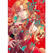 残り一日で破滅フラグ全部へし折ります 1 ざまぁRTA記録24Hr.（KADOKAWA） [電子書籍]
