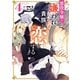 悪役令嬢は嫌われ貴族に恋をする 4（KADOKAWA） [電子書籍]