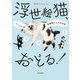 浮世絵猫、おどる！ バーにいる保護猫トリオの日常（KADOKAWA） [電子書籍]