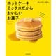 ホットケーキミックスだからおいしいお菓子（KADOKAWA） [電子書籍]