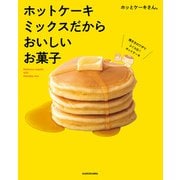 ホットケーキミックスだからおいしいお菓子（KADOKAWA） [電子書籍]