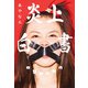 炎上白書（KADOKAWA） [電子書籍]