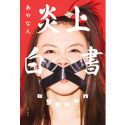 炎上白書（KADOKAWA） [電子書籍]