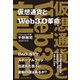仮想通貨とWeb3.0革命（日経BP出版） [電子書籍]